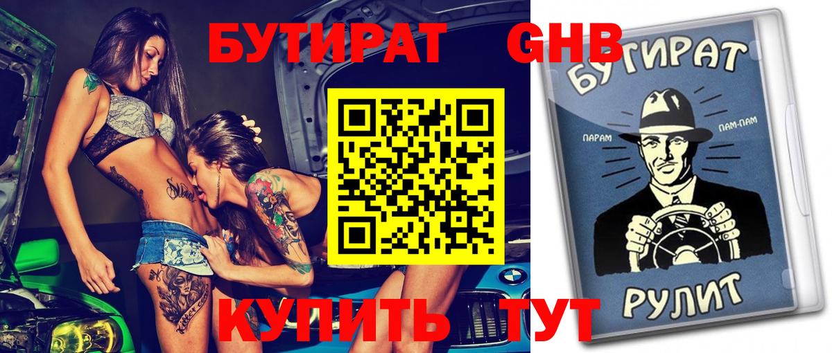 БУТИРАТ GHB  Вход с VPN  Ялуторовск 